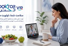 دکتر وی آی پی؛ مسیر هوشمند سلامت، از نوبت‌دهی مطب تا مشاوره آنلاین تغذیه و روانشناسی