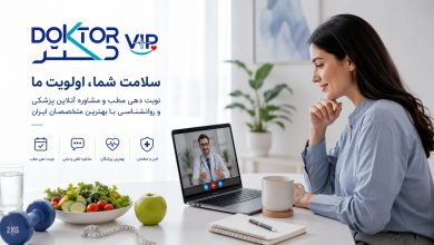 دکتر وی آی پی؛ مسیر هوشمند سلامت، از نوبتدهی مطب تا مشاوره آنلاین تغذیه و روانشناسی