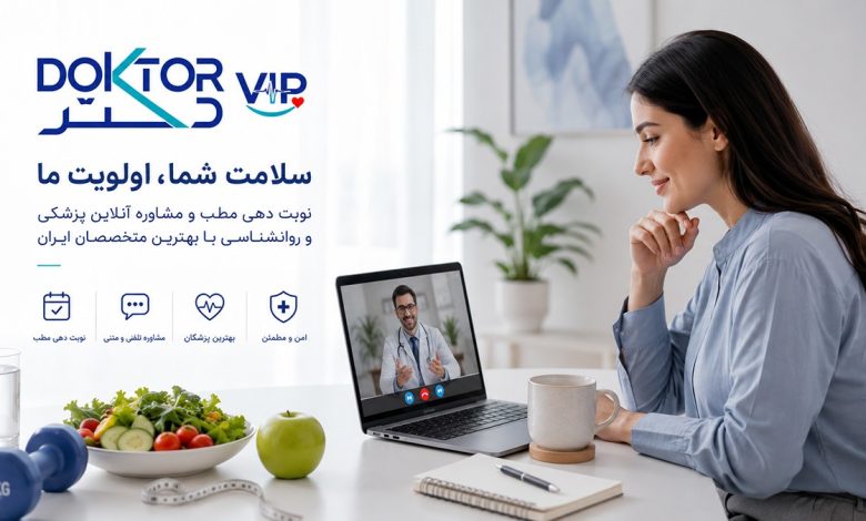 دکتر وی آی پی؛ مسیر هوشمند سلامت، از نوبتدهی مطب تا مشاوره آنلاین تغذیه و روانشناسی
