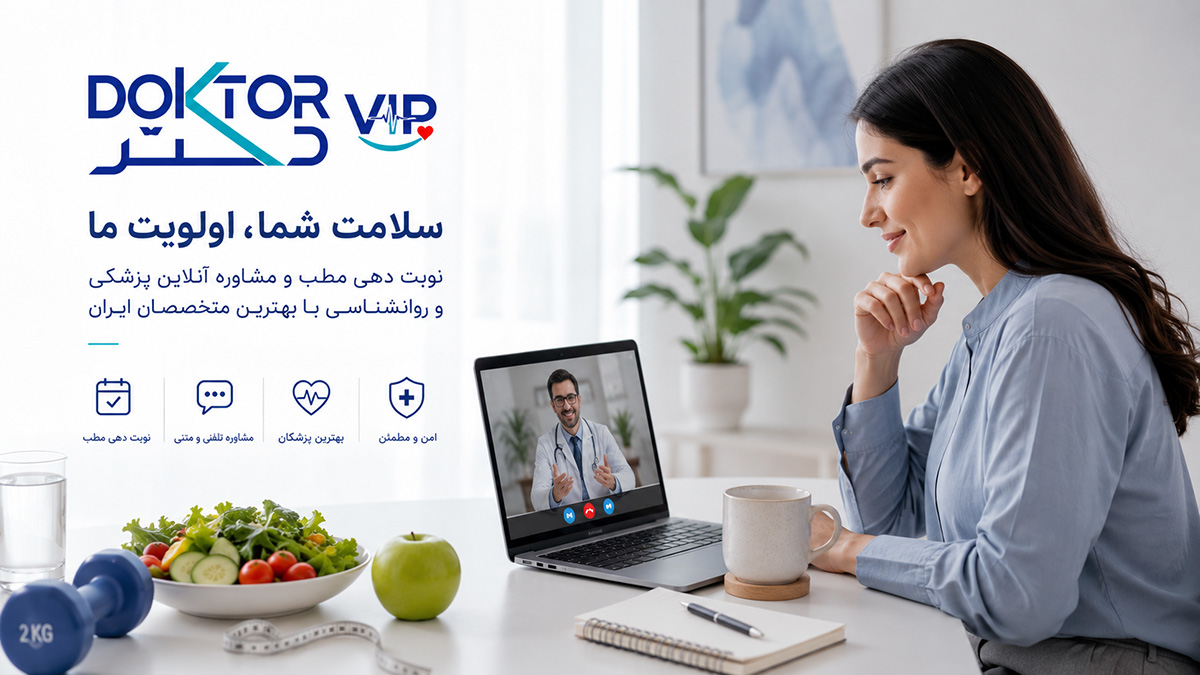 دکتر وی آی پی؛ مسیر هوشمند سلامت، از نوبتدهی مطب تا مشاوره آنلاین تغذیه و روانشناسی