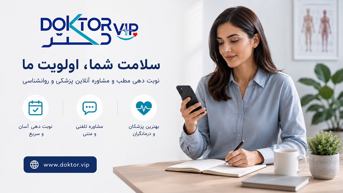 آینده خدمات پزشکی آنلاین در ایران با دکتر وی آی پی