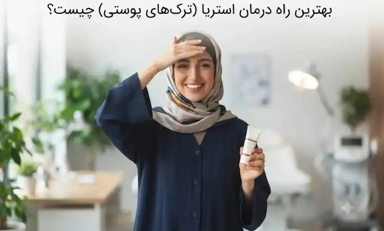 بهترین راه درمان استریا چیست؟